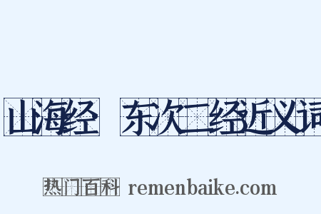 山海经·东次二经近义词是什么意思的图片